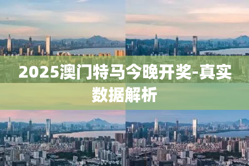 2025澳門(men)特(te)馬今(jin)晚開獎(jiang)-真(zhen)實(shi)數據解析(xi)