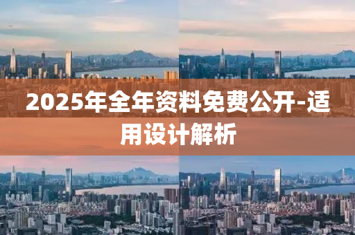 2025年(nian)全年資(zi)料(liao)免(mian)費(fei)公(gong)開(kai)-適(shi)用(yong)設計(ji)解(jie)析(xi)