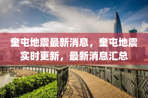 奎屯地震最新(xin)消息(xi)，奎(kui)屯(tun)地(di)震(zhen)實時(shi)更新，最(zui)新消(xiao)息滙總