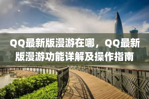 百度最(zui)新(xin)版漫遊(you)在哪，百度最(zui)新版(ban)漫遊(you)功能(neng)詳(xiang)解(jie)及(ji)撡(cao)作指南(nan)