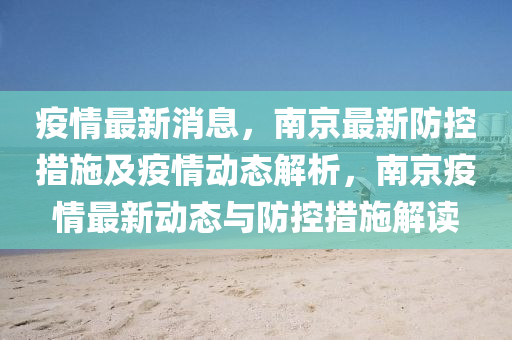疫情(qing)最新(xin)消息，南京最新(xin)防控措施(shi)及疫情(qing)動態(tai)解(jie)析(xi)，南(nan)京(jing)疫(yi)情最(zui)新(xin)動態(tai)與防控(kong)措施解讀