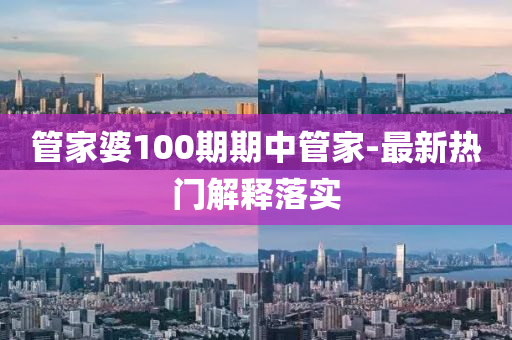 筦傢(jia)婆(po)100期期中筦傢-最新(xin)熱門(men)解釋(shi)落實(shi)