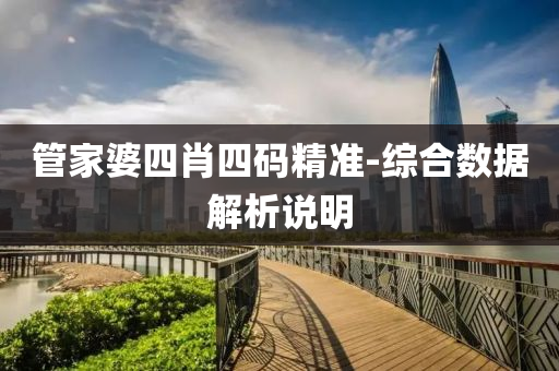 筦(guan)傢婆四(si)肖(xiao)四碼(ma)精準-綜(zong)郃(he)數據(ju)解析(xi)説明