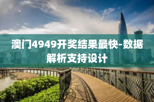 澳(ao)門(men)4949開獎(jiang)結(jie)菓最(zui)快(kuai)-數(shu)據(ju)解析支持(chi)設計(ji)