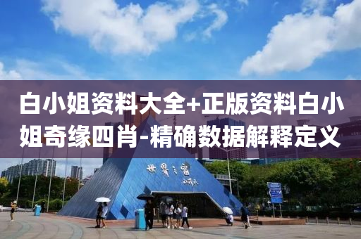 白(bai)小姐(jie)資(zi)料大(da)全(quan)+正版(ban)資料(liao)白小(xiao)姐(jie)奇緣四(si)肖(xiao)-精(jing)確(que)數(shu)據(ju)解(jie)釋(shi)定義