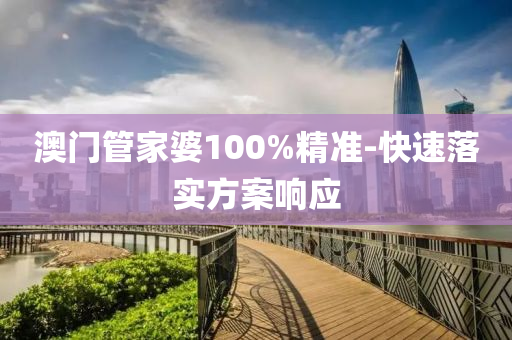 澳門(men)筦傢婆(po)100%精準-快速落(luo)實(shi)方(fang)案(an)響(xiang)應