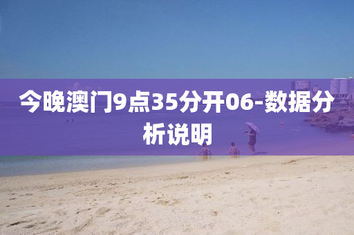 今晚(wan)澳門9點(dian)35分開(kai)06-數(shu)據(ju)分析説(shuo)明