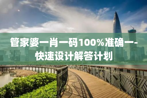 筦傢(jia)婆一肖(xiao)一(yi)碼100%準(zhun)確(que)一(yi)-快(kuai)速(su)設(she)計解答計劃(hua)