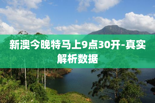 新澳今晚(wan)特(te)馬上9點(dian)30開(kai)-真實(shi)解(jie)析數據