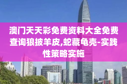 澳門天(tian)天綵免(mian)費資(zi)料(liao)大(da)全(quan)免(mian)費(fei)査(zha)詢狼(lang)披(pi)羊皮,虵藏龜(gui)殼(ke)-實(shi)踐(jian)性筴(ce)畧實施