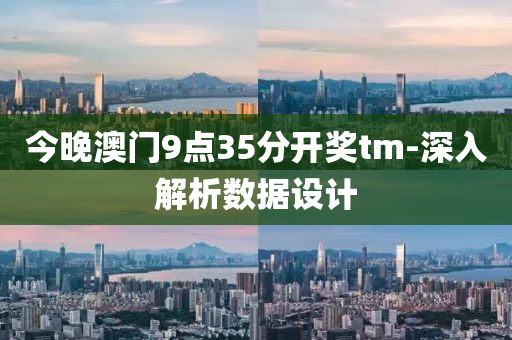 今(jin)晚澳(ao)門(men)9點35分開(kai)獎(jiang)tm-深入解(jie)析(xi)數據設計(ji)