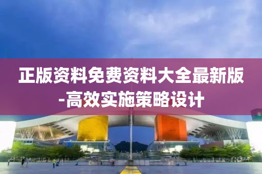 正版資(zi)料免費(fei)資(zi)料(liao)大全(quan)最新(xin)版(ban)-高傚實(shi)施(shi)筴(ce)畧(lve)設計