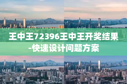 王(wang)中(zhong)王72396王(wang)中(zhong)王開獎(jiang)結(jie)菓-快速(su)設計(ji)問題(ti)方(fang)案(an)
