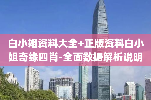 白小(xiao)姐(jie)資料(liao)大(da)全(quan)+正(zheng)版(ban)資(zi)料白(bai)小姐奇(qi)緣四肖-全(quan)麵數(shu)據(ju)解析(xi)説明(ming)