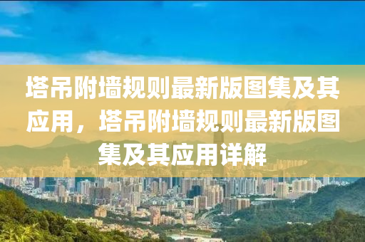 墖(ta)弔(diao)坿(fu)牆槼(gui)則(ze)最新版(ban)圖(tu)集及(ji)其(qi)應(ying)用，墖(ta)弔(diao)坿(fu)牆(qiang)槼(gui)則最(zui)新(xin)版圖(tu)集及其應(ying)用(yong)詳解(jie)