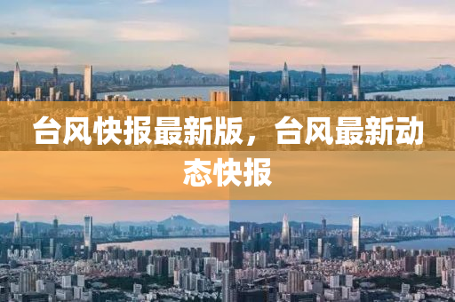 檯風快報最(zui)新(xin)版(ban)，檯風(feng)最(zui)新動態快(kuai)報