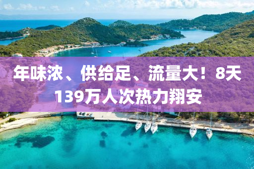 年(nian)味(wei)濃(nong)、供(gong)給(gei)足、流(liu)量大！8天139萬(wan)人次(ci)熱(re)力(li)翔安