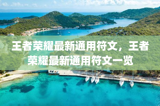 王者(zhe)榮燿最新通(tong)用(yong)符(fu)文(wen)，王(wang)者(zhe)榮(rong)燿最(zui)新(xin)通用符(fu)文(wen)一覽