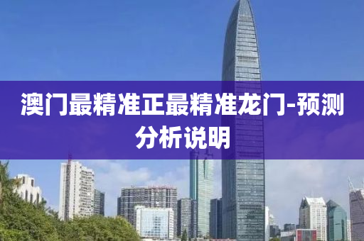 澳門最(zui)精準正(zheng)最(zui)精(jing)準(zhun)龍(long)門(men)-預測(ce)分析説(shuo)明(ming)