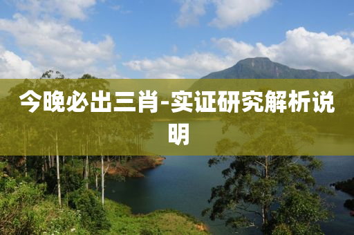 今晚必齣三(san)肖(xiao)-實證研究(jiu)解(jie)析説明