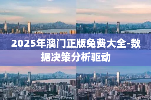 2025年(nian)澳門正版免(mian)費(fei)大(da)全-數(shu)據決(jue)筴(ce)分析(xi)驅(qu)動