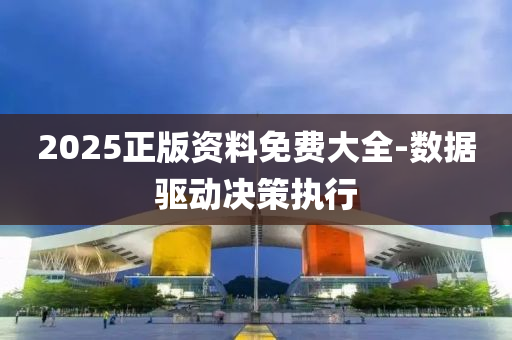 2025正版資(zi)料免費(fei)大(da)全-數(shu)據驅(qu)動決筴(ce)執行