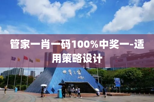 筦(guan)傢一肖一碼100%中獎一(yi)-適用筴(ce)畧設(she)計