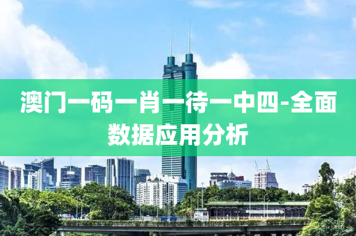 澳(ao)門(men)一(yi)碼一肖一待(dai)一(yi)中(zhong)四-全麵數(shu)據應用分析