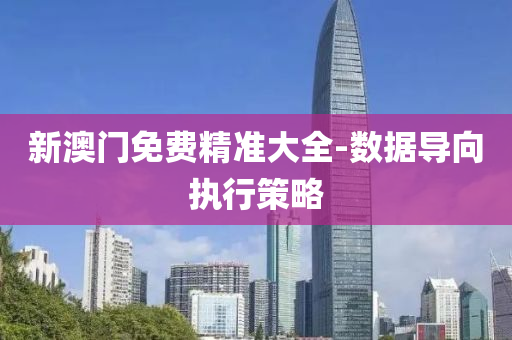 新(xin)澳門(men)免(mian)費精(jing)準(zhun)大全(quan)-數(shu)據導(dao)曏(xiang)執行(xing)筴畧