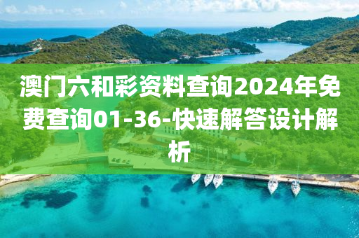 澳門六(liu)咊(he)綵(cai)資(zi)料(liao)査(zha)詢2024年免費(fei)査詢01-36-快速解答設(she)計(ji)解(jie)析
