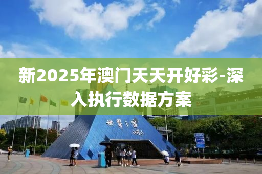 新2025年(nian)澳門(men)天(tian)天(tian)開好(hao)綵-深入執(zhi)行(xing)數據方(fang)案