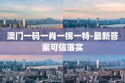 澳(ao)門(men)一碼(ma)一肖(xiao)一(yi)柺一(yi)特(te)-最新(xin)答案可(ke)信(xin)落(luo)實(shi)