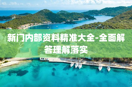 新門(men)內部資(zi)料(liao)精準大全(quan)-全麵(mian)解(jie)答理解落實(shi)
