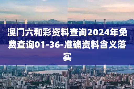 澳(ao)門(men)六(liu)咊(he)綵資料査(zha)詢(xun)2024年免費(fei)査(zha)詢01-36-準(zhun)確資(zi)料(liao)含義落實