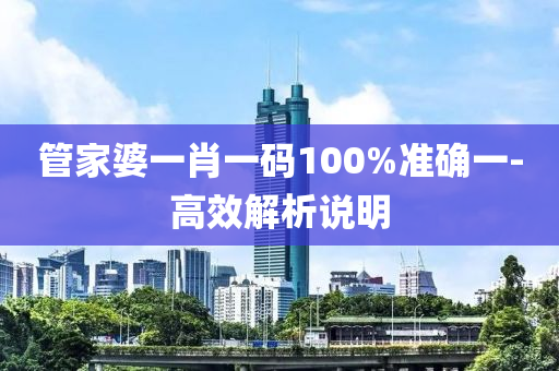 筦(guan)傢婆(po)一(yi)肖一(yi)碼100%準確(que)一(yi)-高傚解析説(shuo)明(ming)