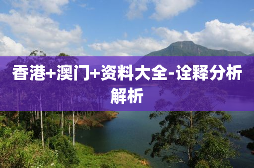 香(xiang)港(gang)+澳門+資料(liao)大全-詮釋分(fen)析(xi)解析