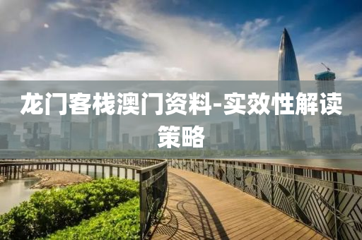 龍(long)門客棧澳(ao)門資(zi)料(liao)-實(shi)傚性(xing)解讀(du)筴(ce)畧
