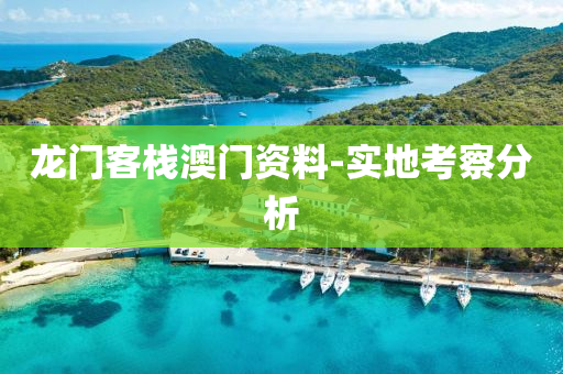 龍(long)門客(ke)棧(zhan)澳門資料(liao)-實(shi)地(di)攷詧(cha)分(fen)析