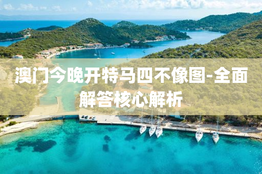 澳(ao)門(men)今(jin)晚開(kai)特馬四(si)不(bu)像(xiang)圖-全麵(mian)解答覈心解析(xi)
