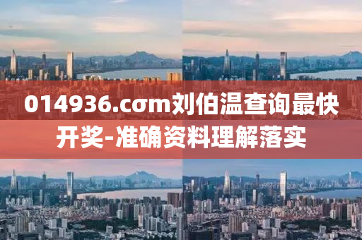 014936.cσm劉伯(bo)溫査(zha)詢最快(kuai)開(kai)獎-準確資料理(li)解落實(shi)