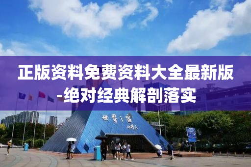 正(zheng)版(ban)資(zi)料免(mian)費資料(liao)大全(quan)最(zui)新版(ban)-絕(jue)對經(jing)典解(jie)剖(pou)落(luo)實