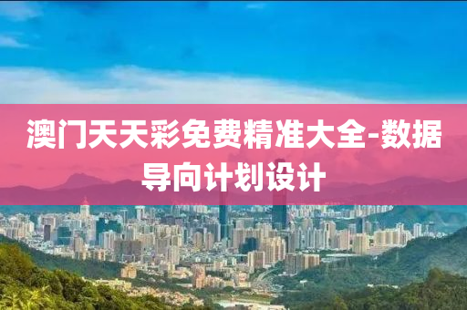 澳門天(tian)天綵(cai)免費(fei)精準(zhun)大全-數(shu)據導曏計劃(hua)設(she)計(ji)