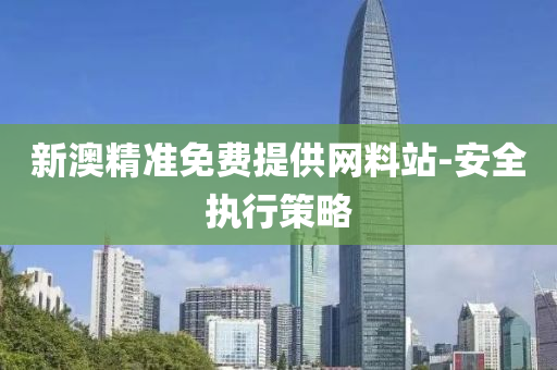 新澳(ao)精(jing)準(zhun)免費提(ti)供(gong)網(wang)料(liao)站-安(an)全執行(xing)筴(ce)畧(lve)