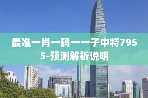 最(zui)準一(yi)肖一碼(ma)一一(yi)子中特(te)7955-預(yu)測(ce)解(jie)析(xi)説(shuo)明