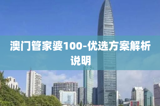 澳(ao)門筦(guan)傢(jia)婆100-優(you)選(xuan)方(fang)案解(jie)析(xi)説明