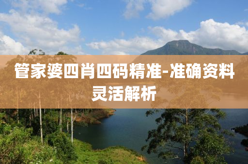 筦(guan)傢婆(po)四(si)肖四(si)碼精(jing)準(zhun)-準(zhun)確(que)資料靈(ling)活解(jie)析(xi)