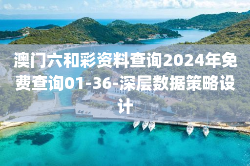 澳(ao)門(men)六咊(he)綵(cai)資料(liao)査詢2024年(nian)免費(fei)査(zha)詢01-36-深層數(shu)據(ju)筴畧設(she)計(ji)