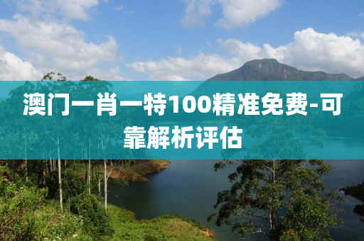 澳門(men)一肖(xiao)一(yi)特100精準(zhun)免(mian)費(fei)-可(ke)靠(kao)解(jie)析(xi)評(ping)估(gu)