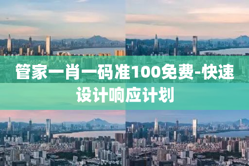 筦(guan)傢一(yi)肖(xiao)一碼準(zhun)100免(mian)費(fei)-快速設計(ji)響(xiang)應(ying)計劃(hua)