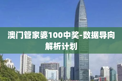 澳(ao)門筦傢(jia)婆100中(zhong)獎-數據(ju)導曏(xiang)解析計劃